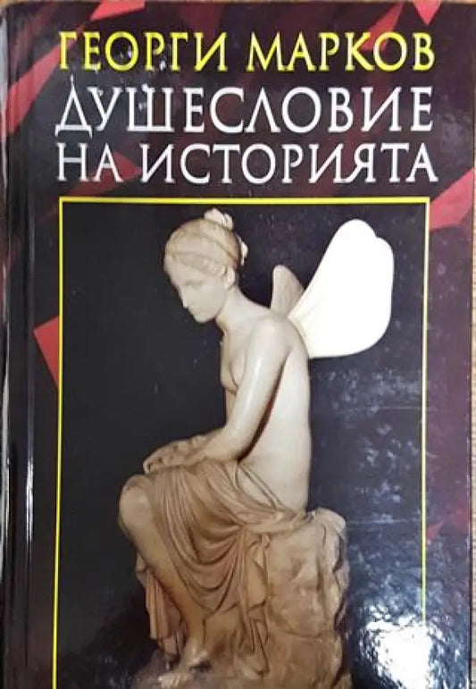 Душесловие на историята - Книги