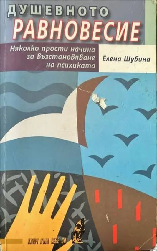 Душевното равновесие - Книги
