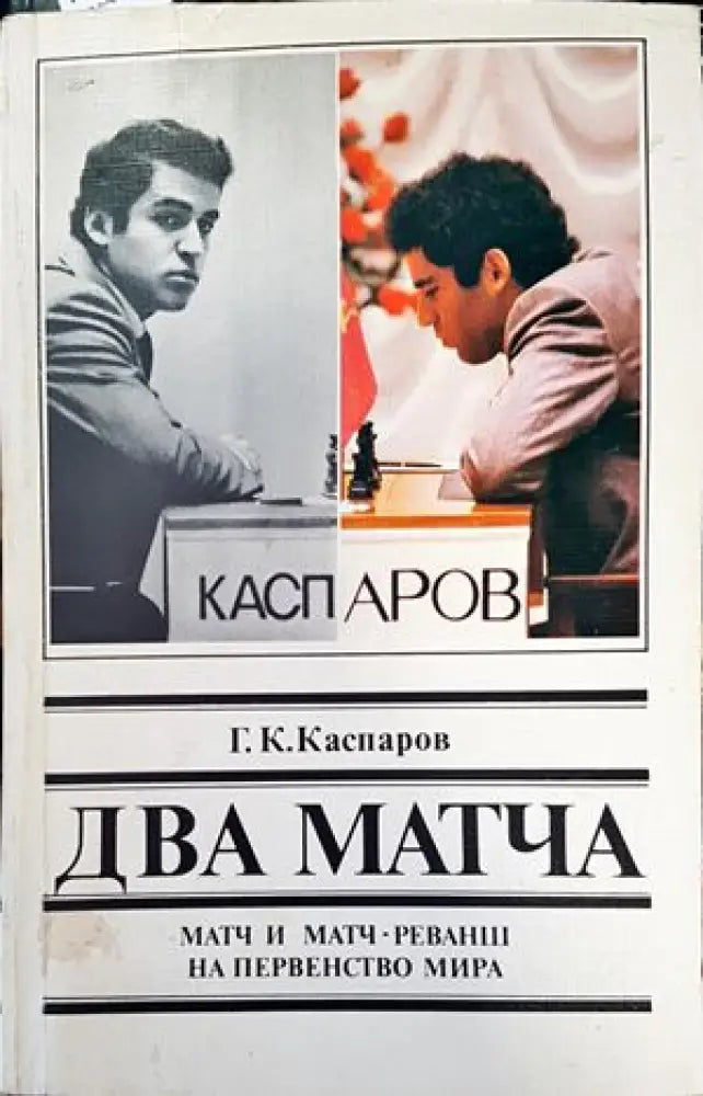 Два матча. Матч и матч-реванш на первенство мира - Книги
