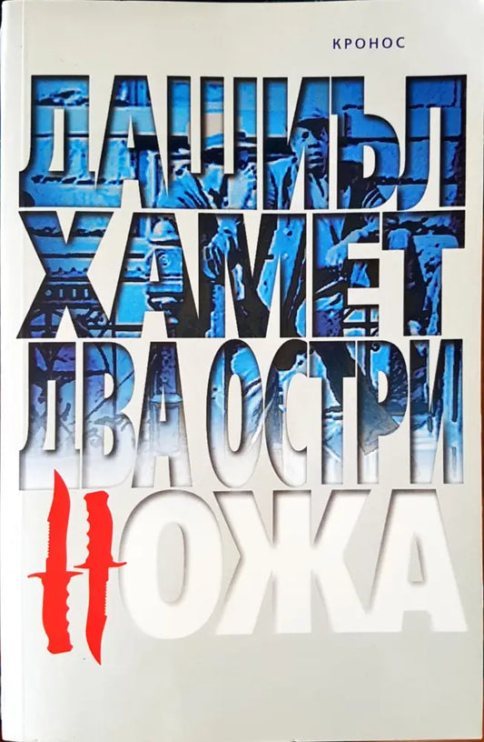 Два остри ножа - Книги