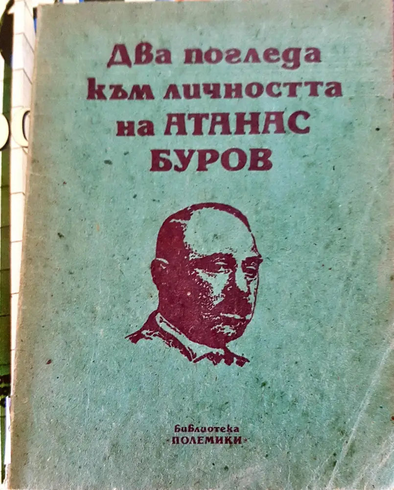 Два погледа към личността на Атанас Буров - Книги