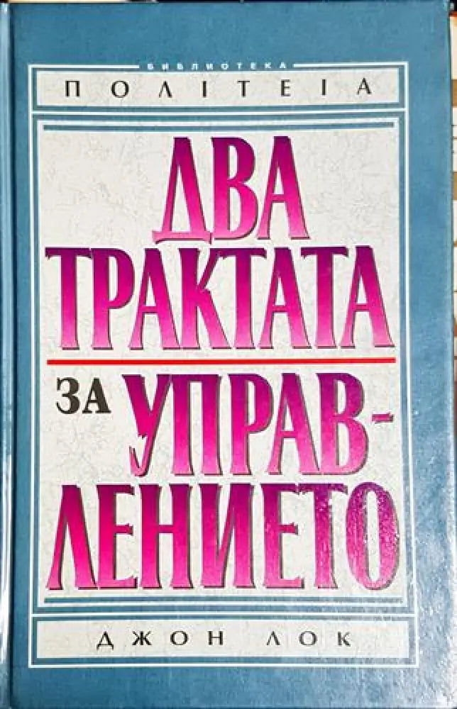 Два трактата за управлението - Книга