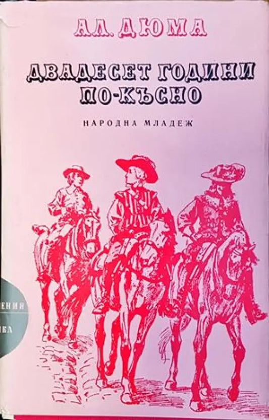 Двадесет години по-късно - Книги