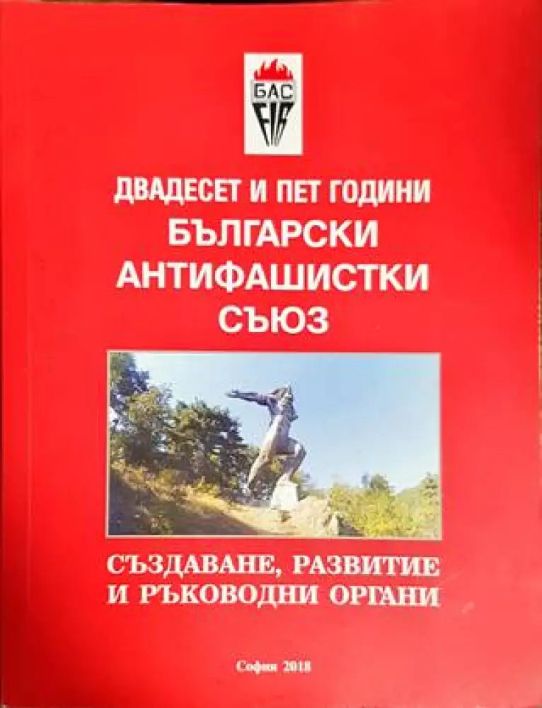 Двадесет и пет години Български антифашистки съюз - Книги