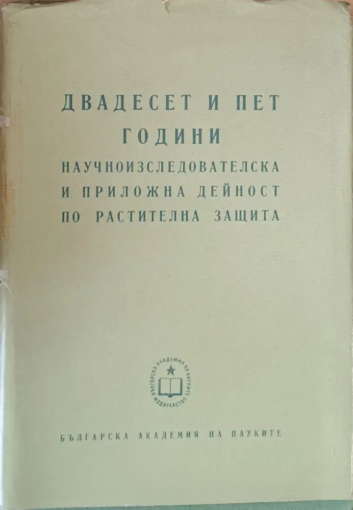 Двадесет и пет години научноизследователска и приложна дейност по растителна защита - Книги