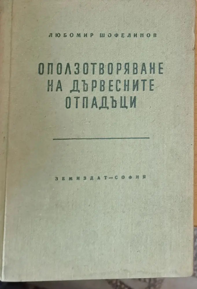 Двадесет и пет години научноизследователска и приложна дейност по растителна защита - Книги