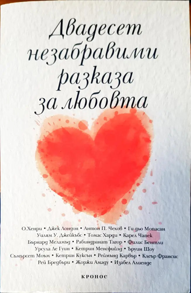 Двадесет незабравими разказа за любовта - Книги