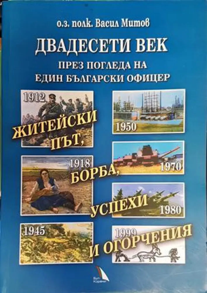 Двадесети век през погледа на един български офицер - Книги
