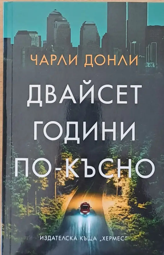 Двайсет години по-късно - Книги