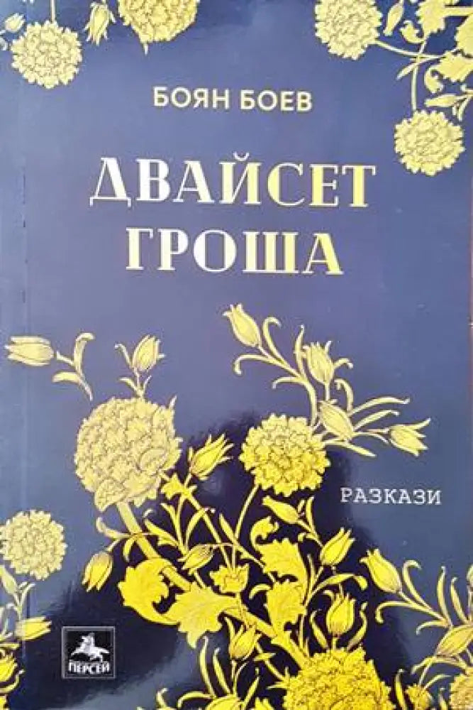 Двайсет гроша - Книги