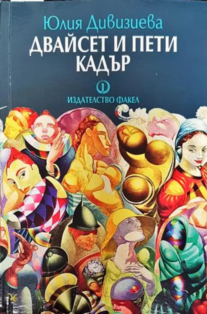 Двайсет и пети кадър - Книга