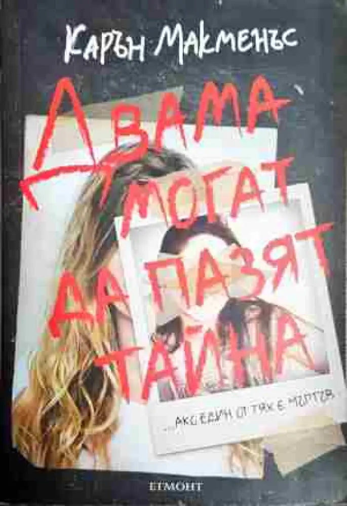 Двама могат да пазят тайна - Книга