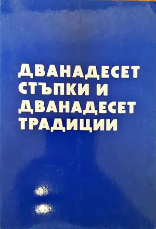 Дванадесет стъпки и дванадесет традиции - Книги