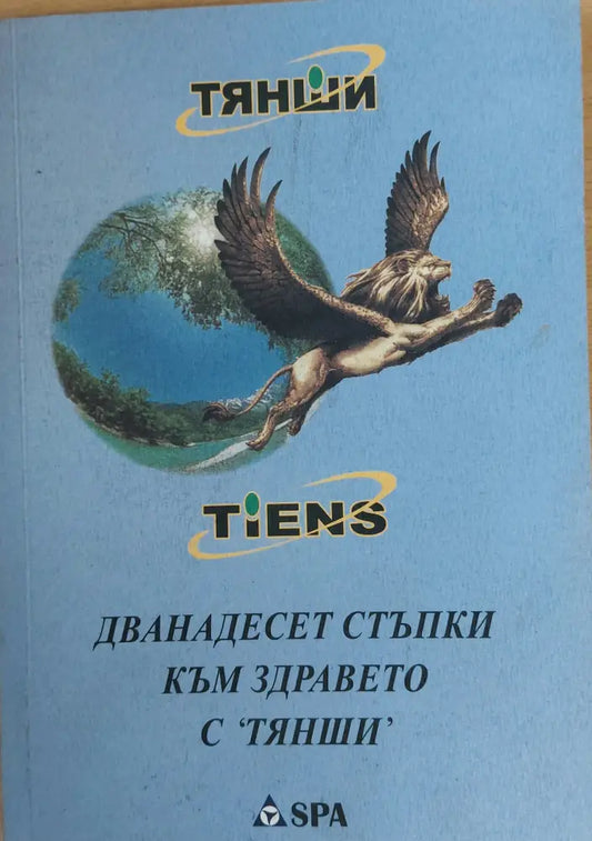 Дванадесет стъпки към здравето с ’ТЯНШИ’ (249) - Книга