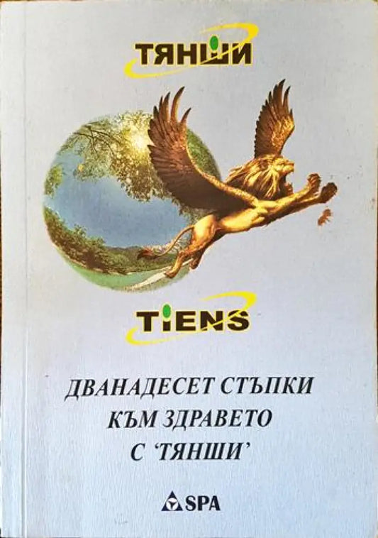 Дванадесет стъпки към здравето с ’Тянши’ - Книги