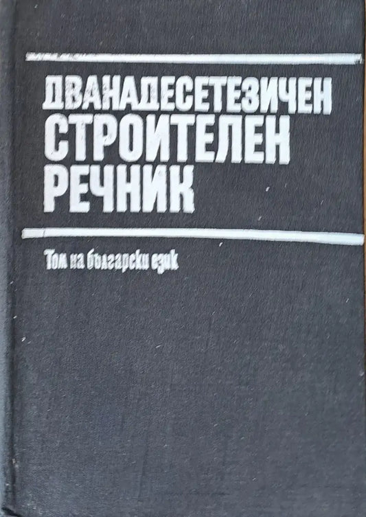 Дванадесетезичен строителен речник - Том на български език - Книги