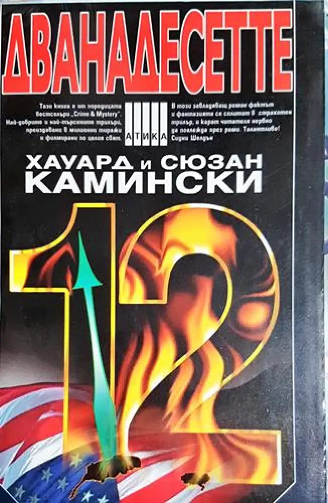 Дванадесетте - Книга