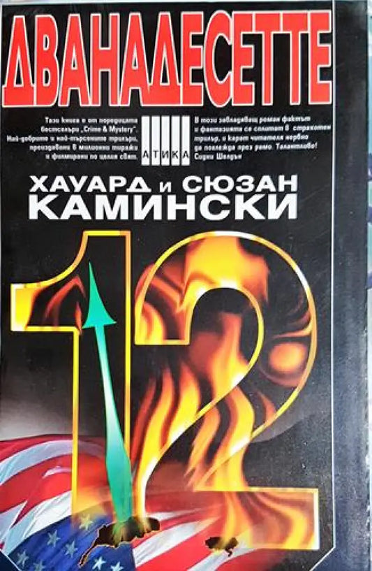 Дванадесетте - Книга