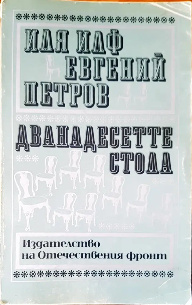 Дванадесетте стола - Книги