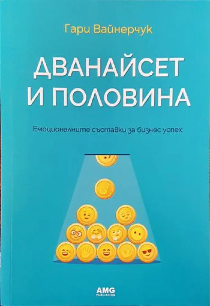 Дванайсет и половина (1129999) - Книга