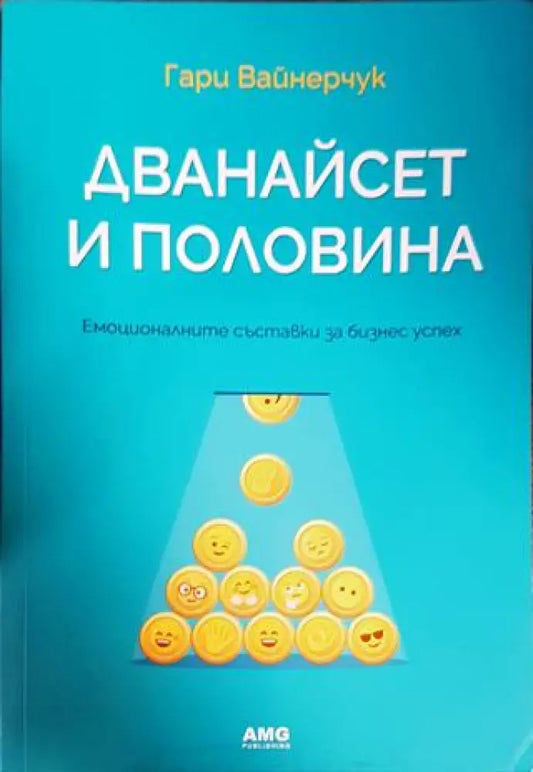Дванайсет и половина (1549) - Книга