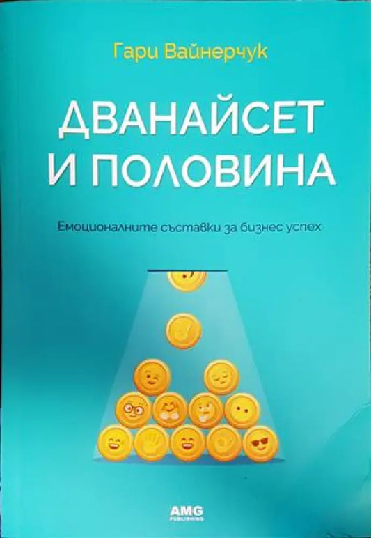 Дванайсет и половина (1571) - Книга