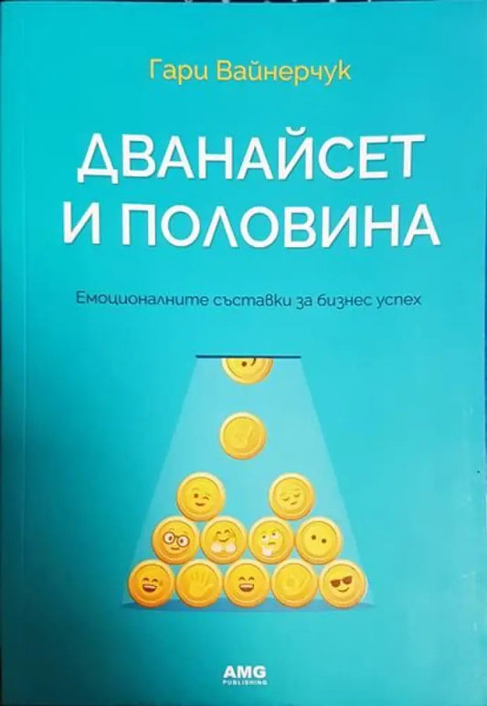 Дванайсет и половина - Книги