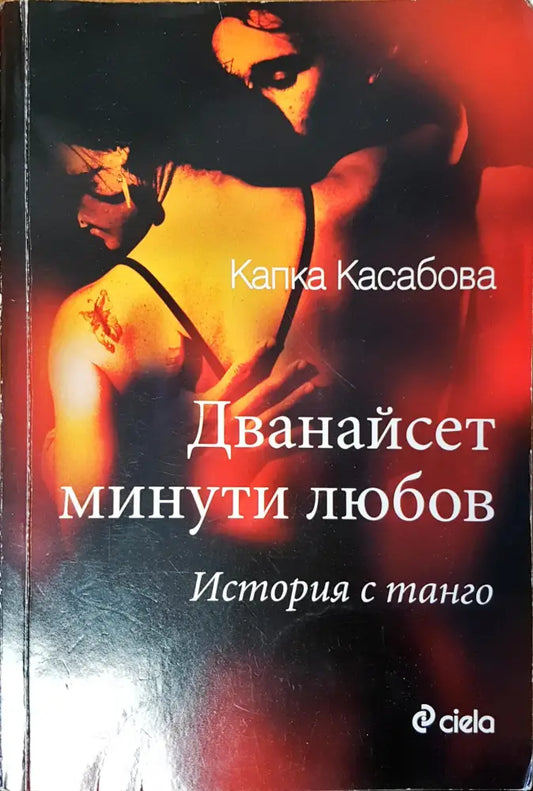 Дванайсет минути любов (350) - Книга