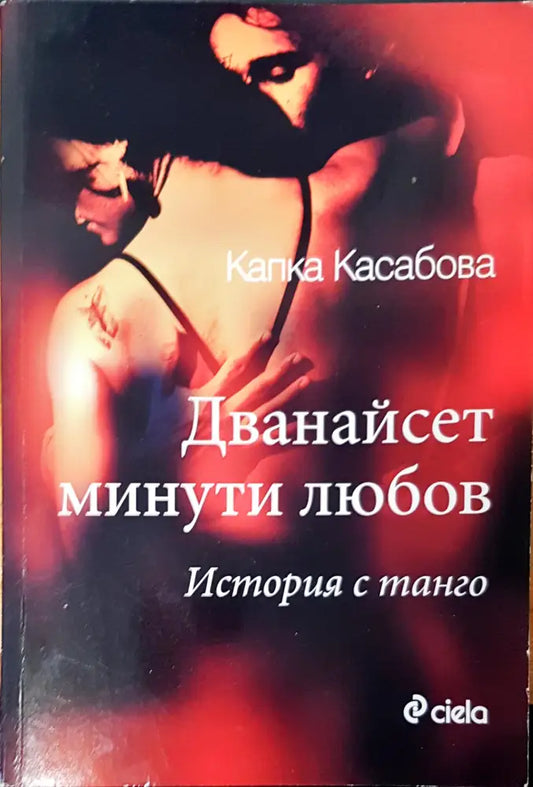 Дванайсет минути любов (376) - Книга