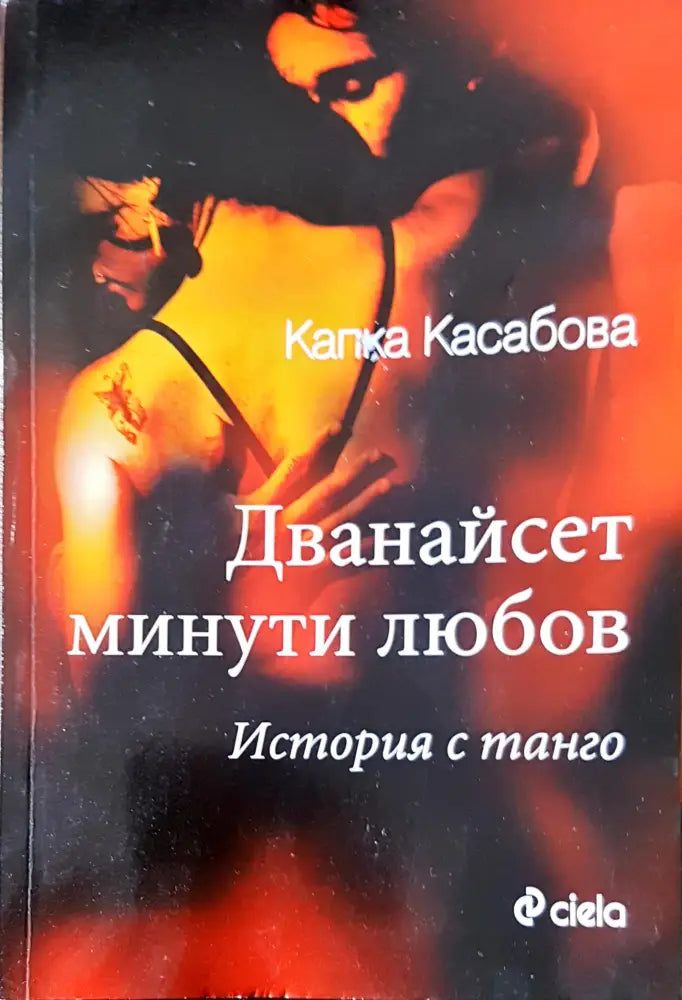 Дванайсет минути любов (411) - Книга