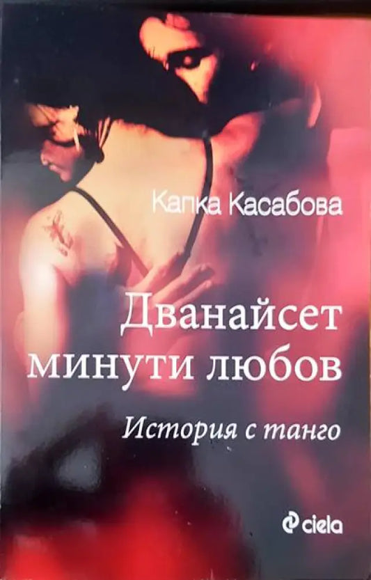 Дванайсет минути любов (589) - Книга