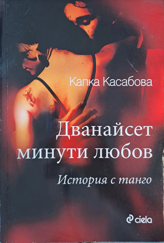 Дванайсет минути любов - Книги