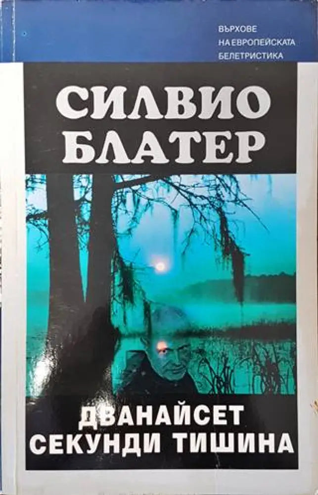 Дванайсет секунди тишина - Книги