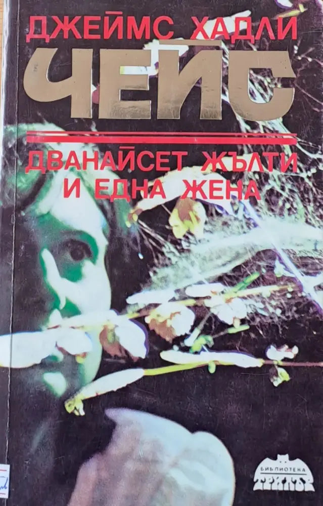 Дванайсет жълти и една жена - Книги