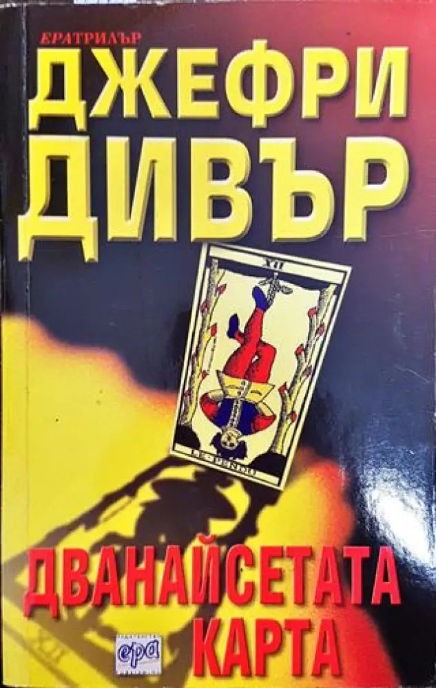 Дванайсетата карта - Книга