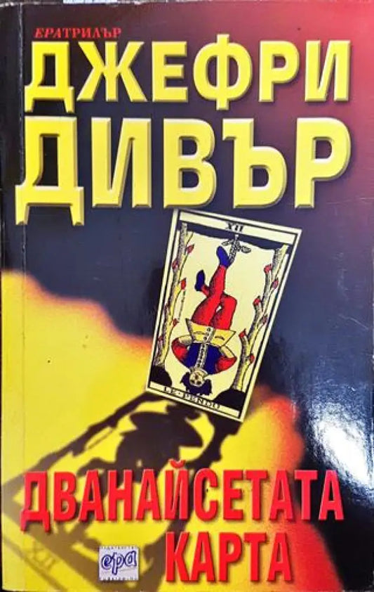 Дванайсетата карта - Книга