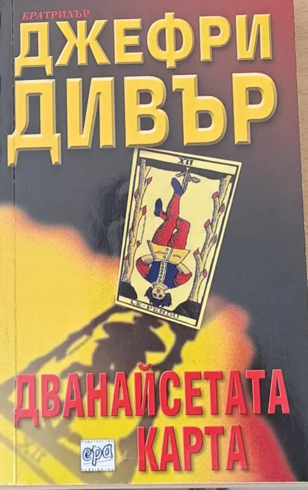 Дванайсетата карта - Книга
