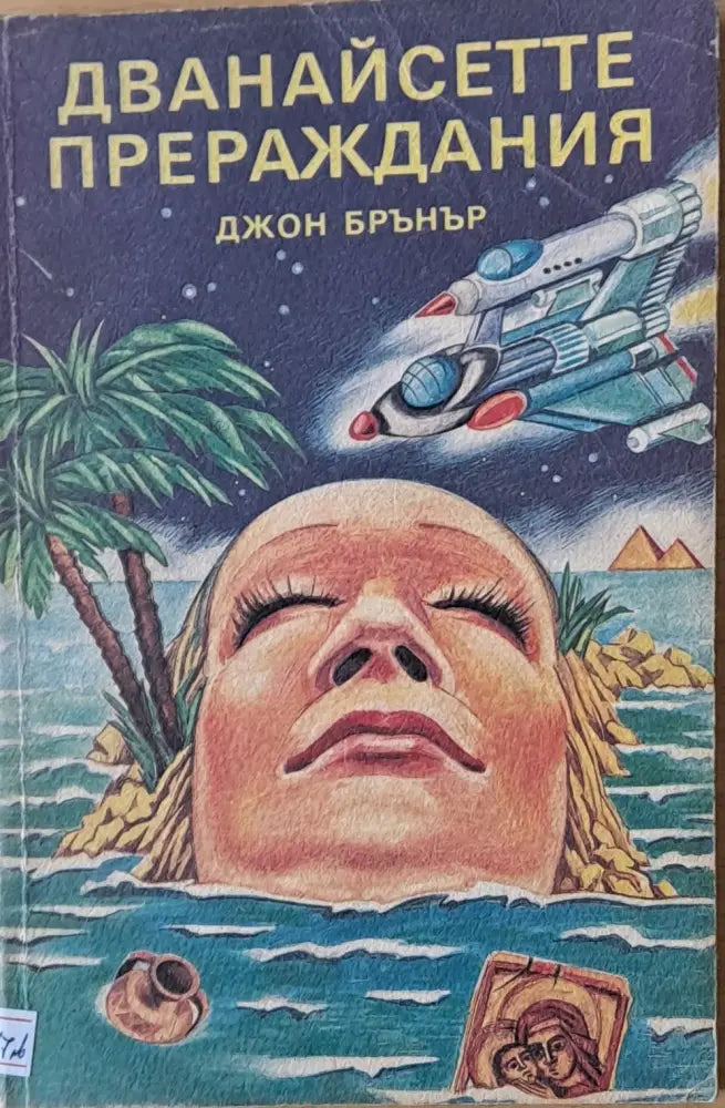 Дванайсетте прераждания - Книги