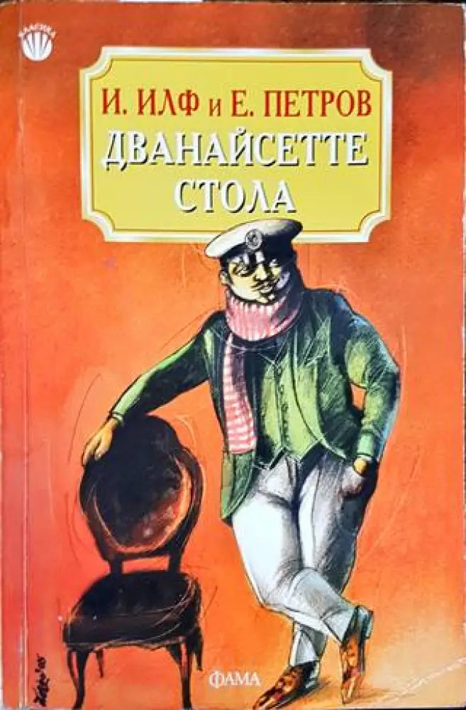 Дванайсетте стола (2199) - Книга