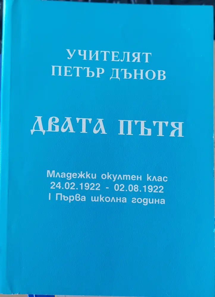Двата пътя - Книги