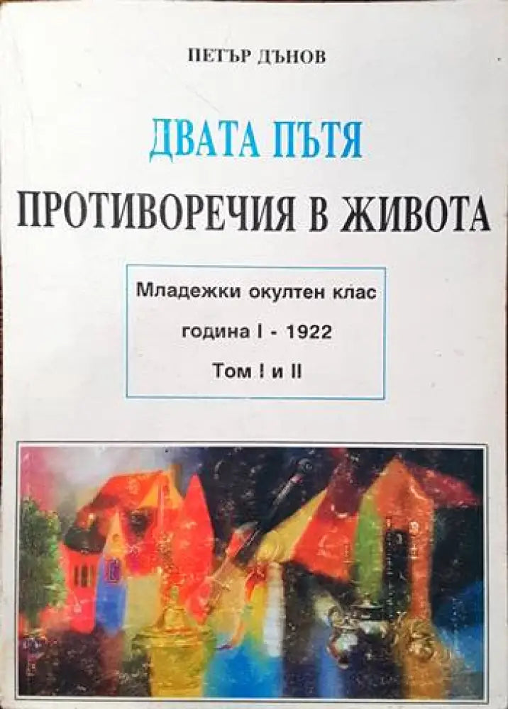Двата пътя. Противоречия в живота. Том 1-2 - Книги