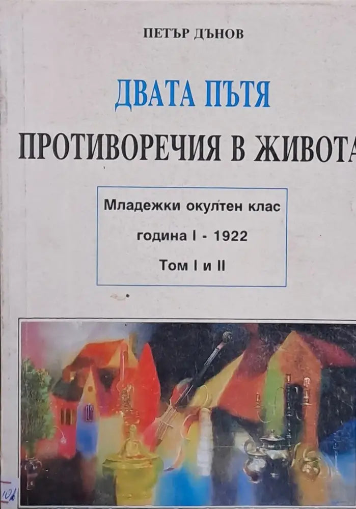 Двата пътя том І. Противоречия в живота том ІІ - Книги