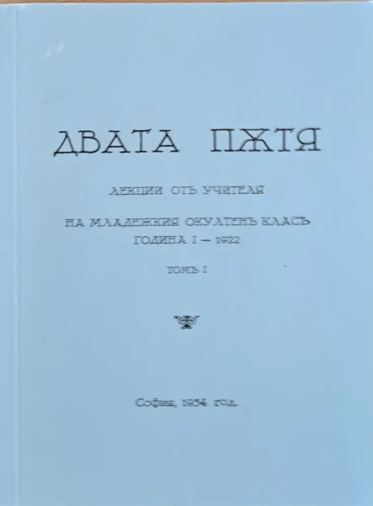 Двата пжтя. Лекции отъ учителя на младежкия окултенъ класъ година І - 1922 томъ І - Книги