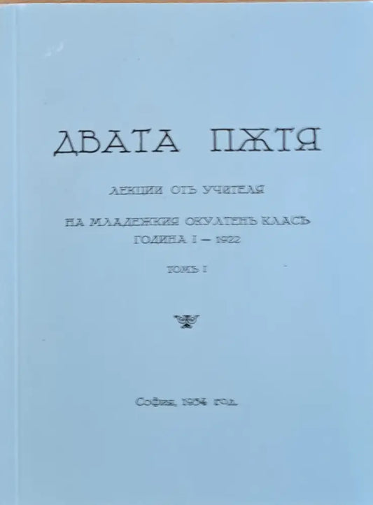 Двата пжтя. Лекции отъ учителя на младежкия окултенъ класъ година І - 1922 томъ І - Книги