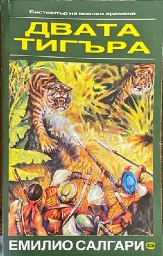 Двата тигъра; Тайното съкровище - Книги