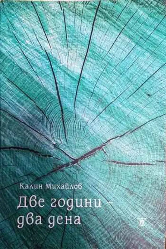 Две години - два дена - Книги
