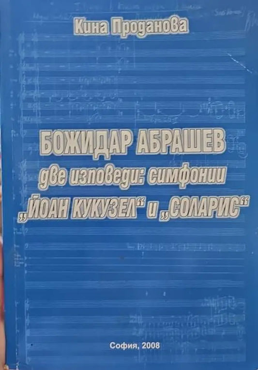 Две изповеди: симфони ’Йоан Кукузел’ и ’Соларис’ - Книги