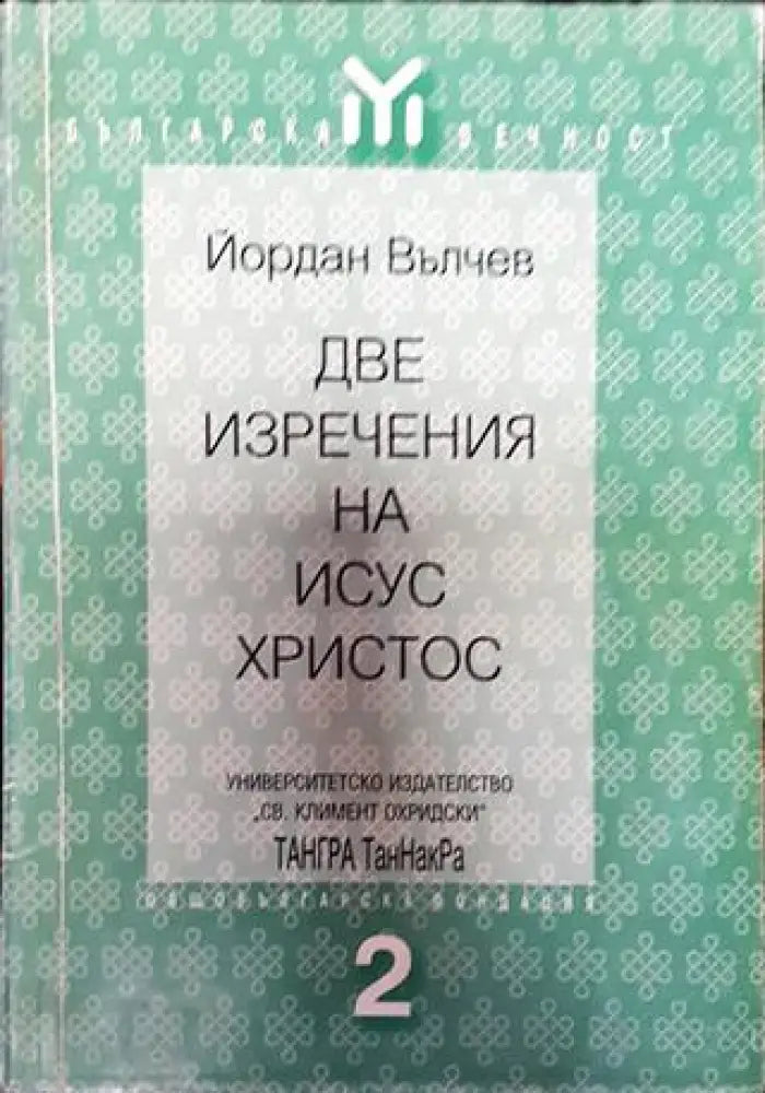 Две изречения на Исус Христос - Книга