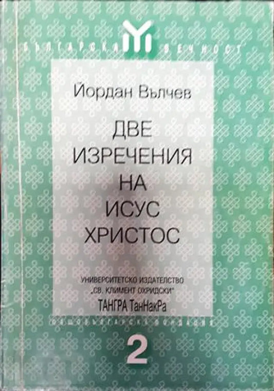 Две изречения на Исус Христос - Книга