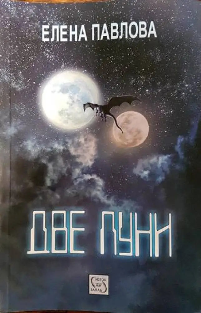 Две луни - Книги